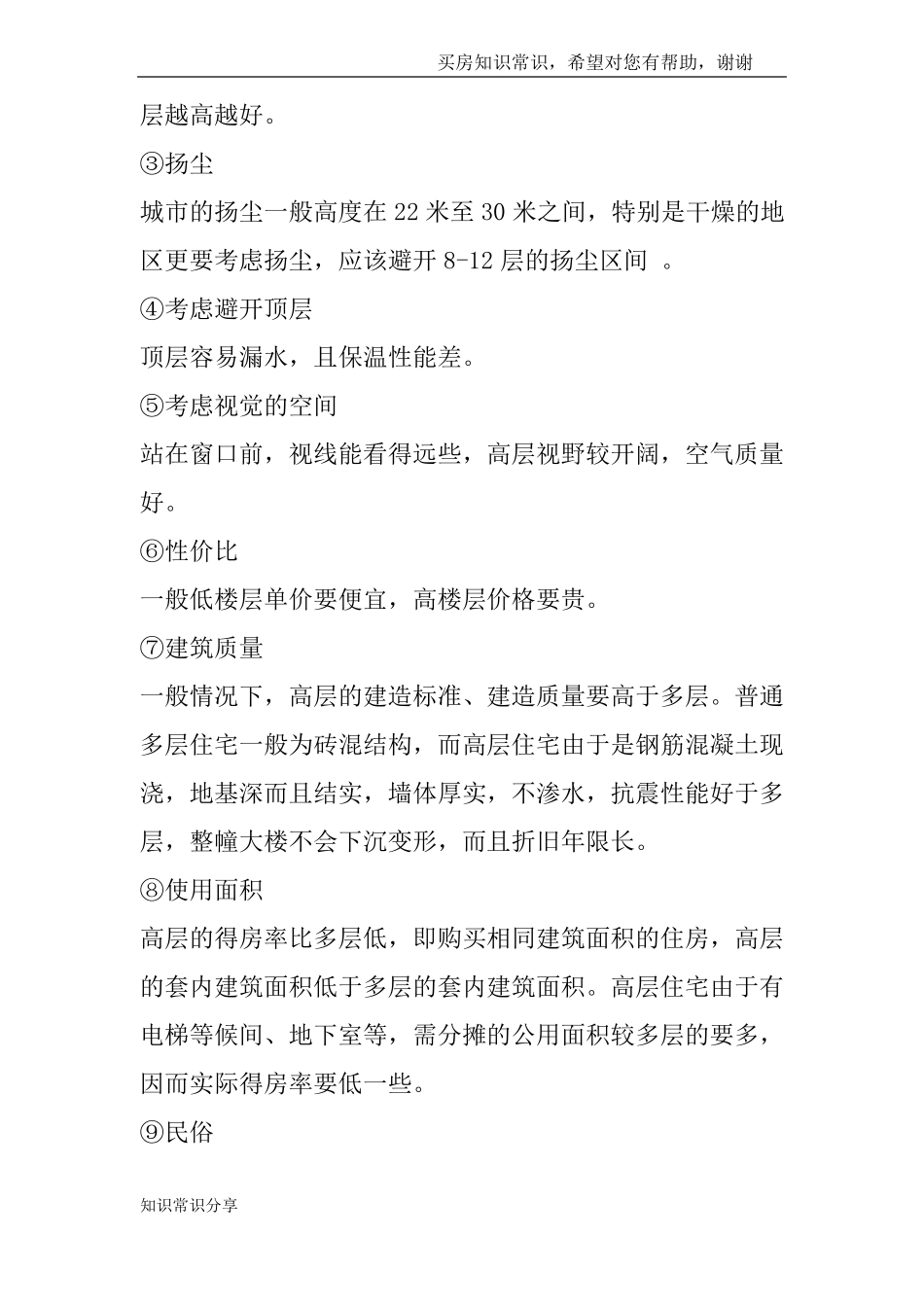 买房楼层选择攻略,不看后悔一辈子_第2页