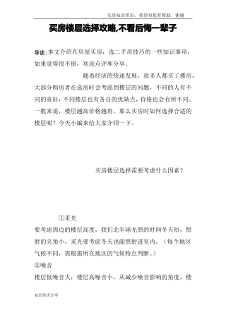 买房楼层选择攻略,不看后悔一辈子