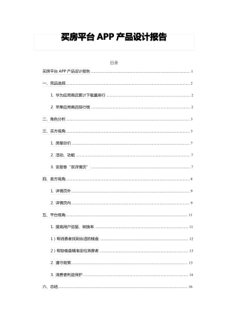 买房平台APP产品设计报告