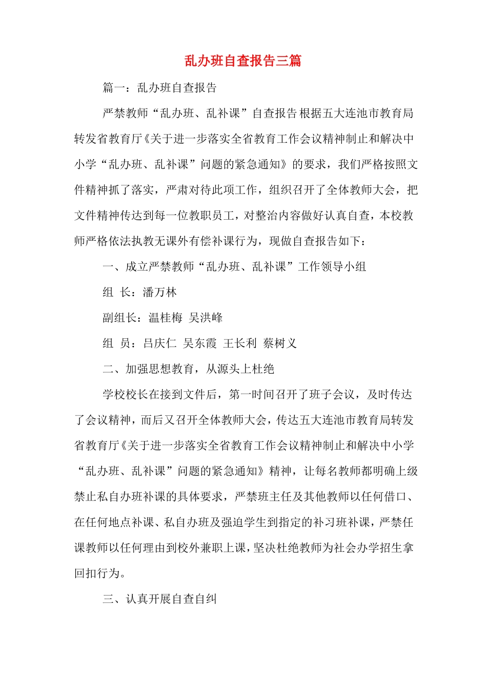 乱办班自查报告三篇_第1页