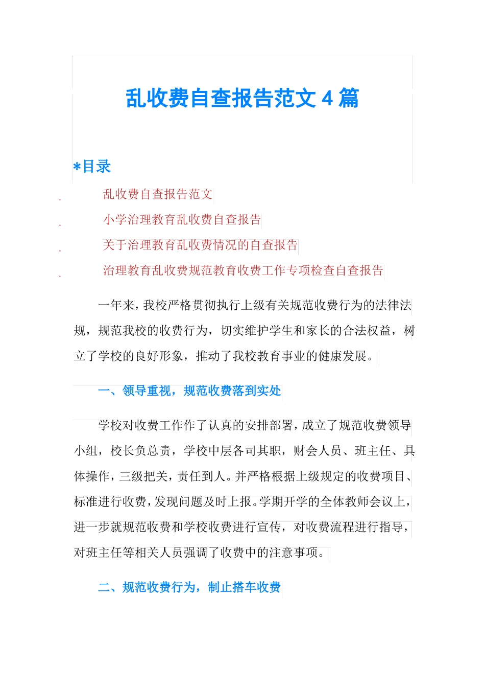 乱收费自查报告范文4篇_第1页