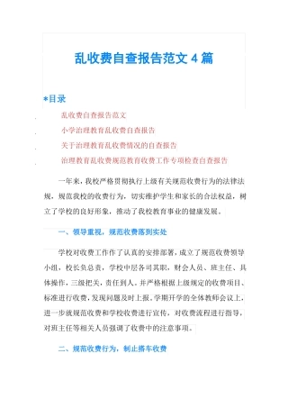 乱收费自查报告范文4篇