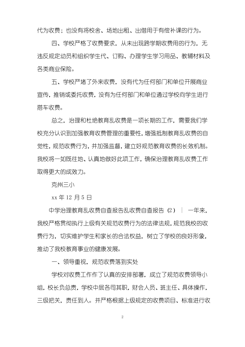 乱收费自查报告4篇_第2页