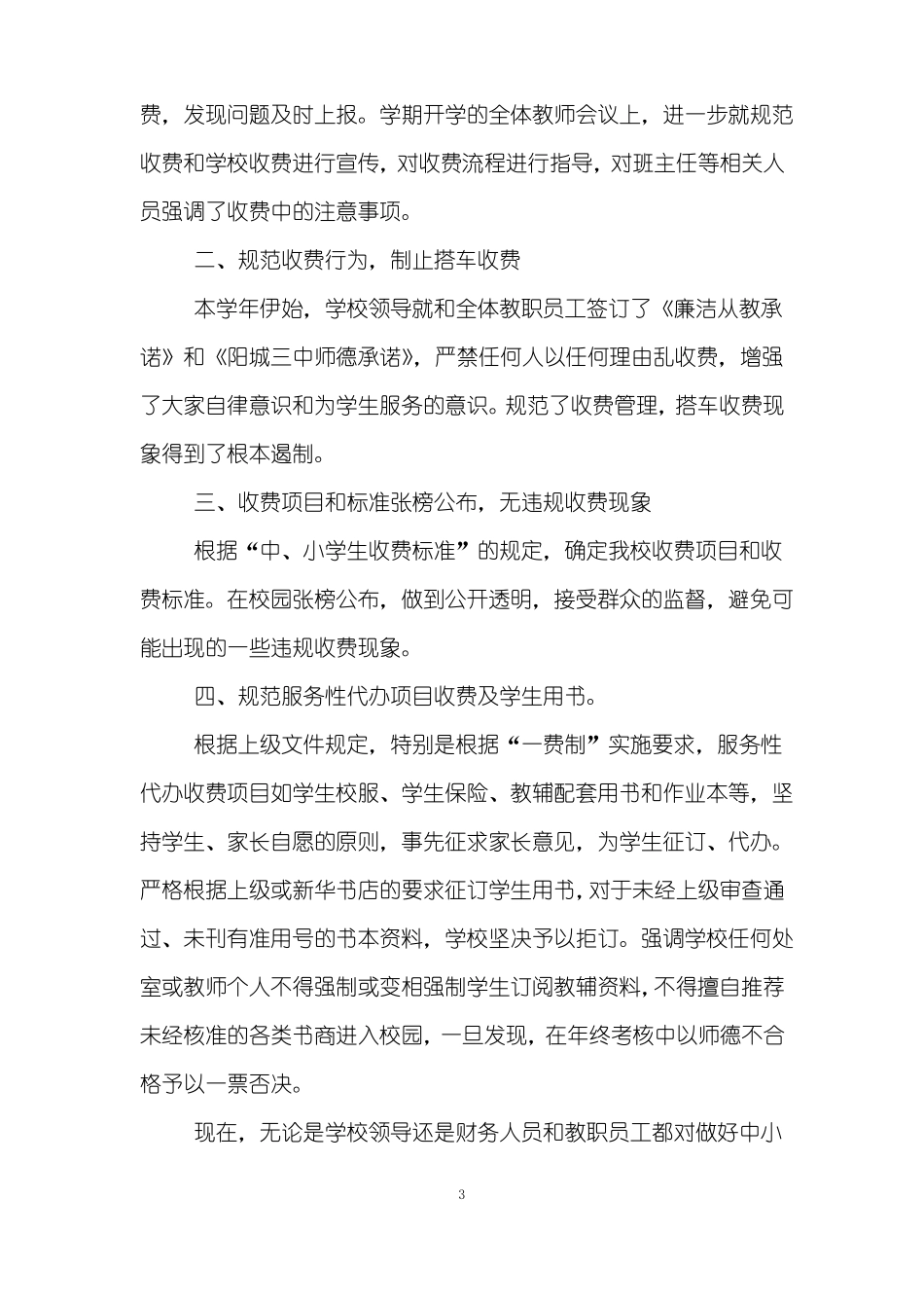 乱收费自查报告4篇_第3页