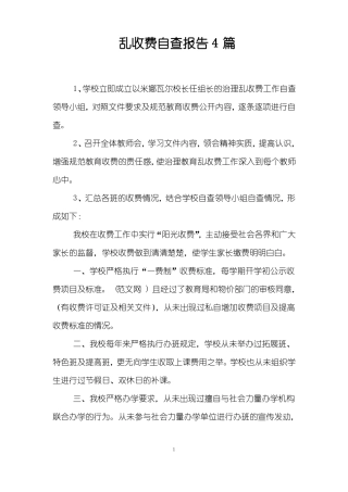 乱收费自查报告4篇