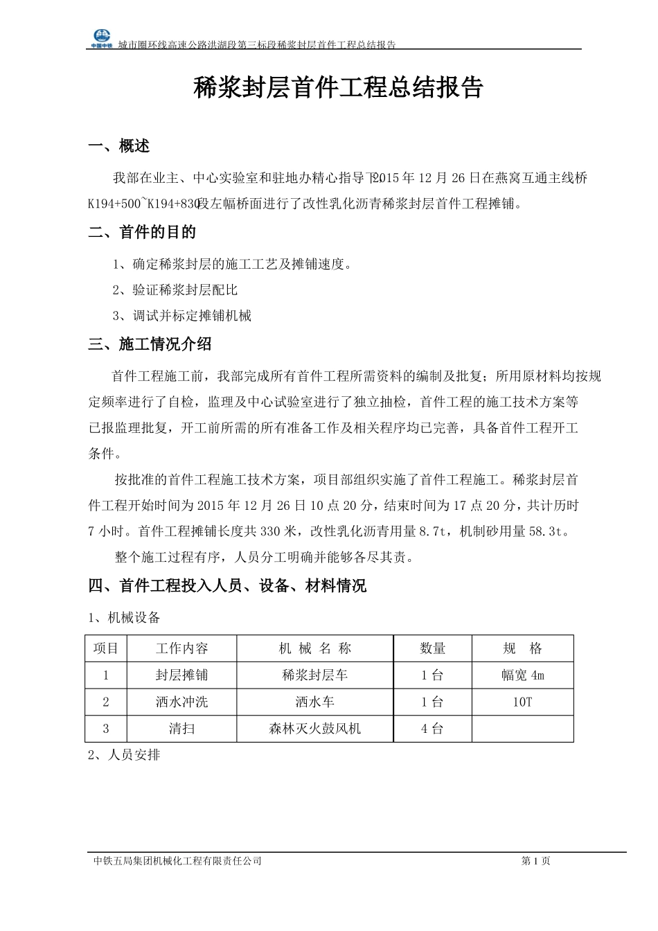 乳化沥青稀浆封层施工总结报告_第1页