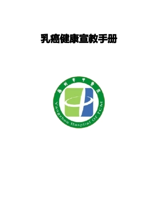乳癌健康宣教手册