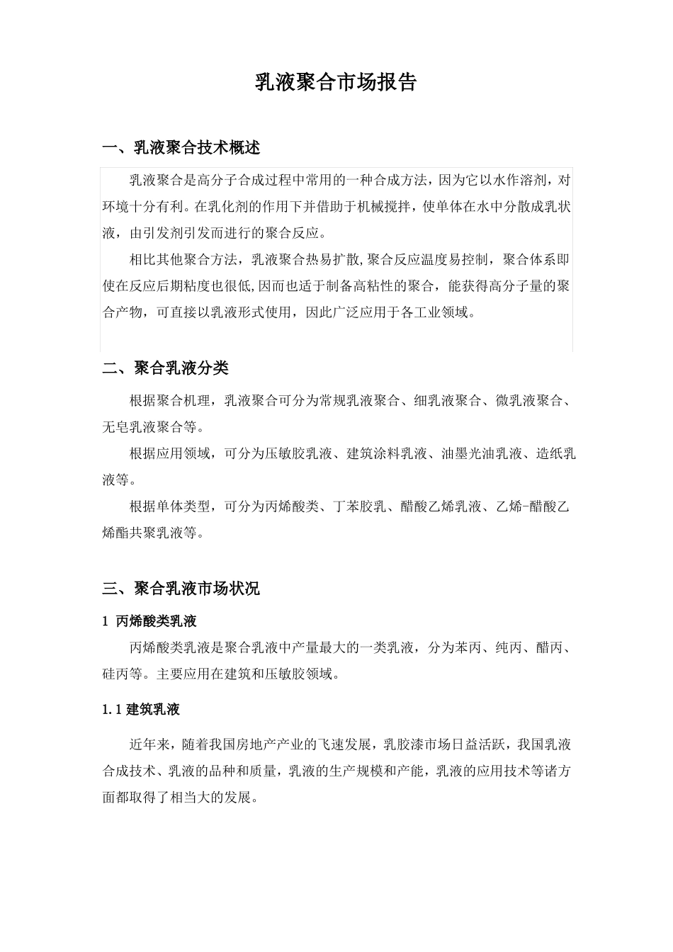 乳液聚合场报告_第1页