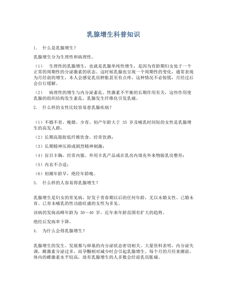 乳腺增生科普知识_第1页