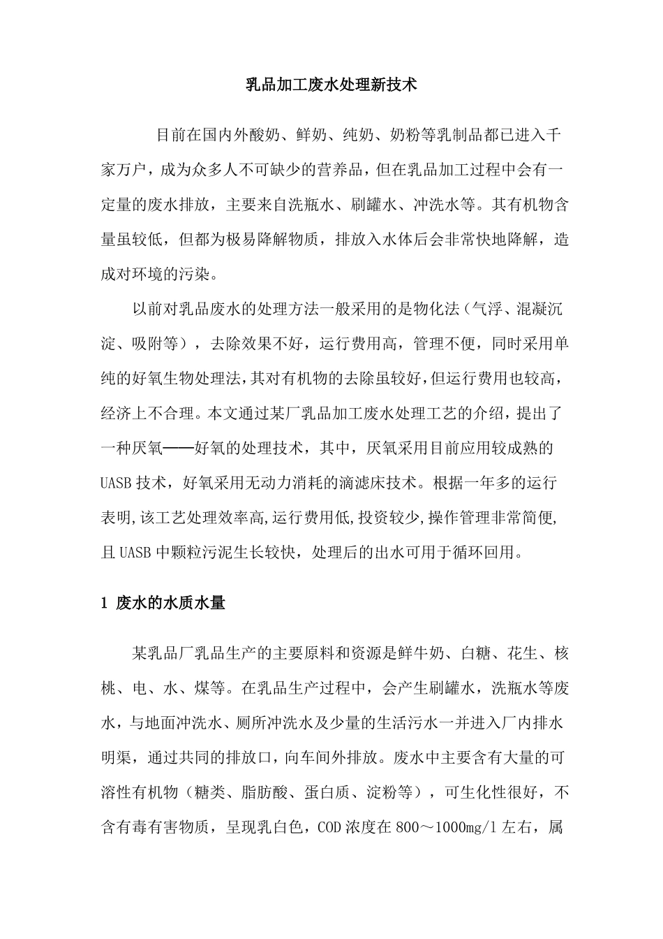 乳品加工废水处理新技术_第1页