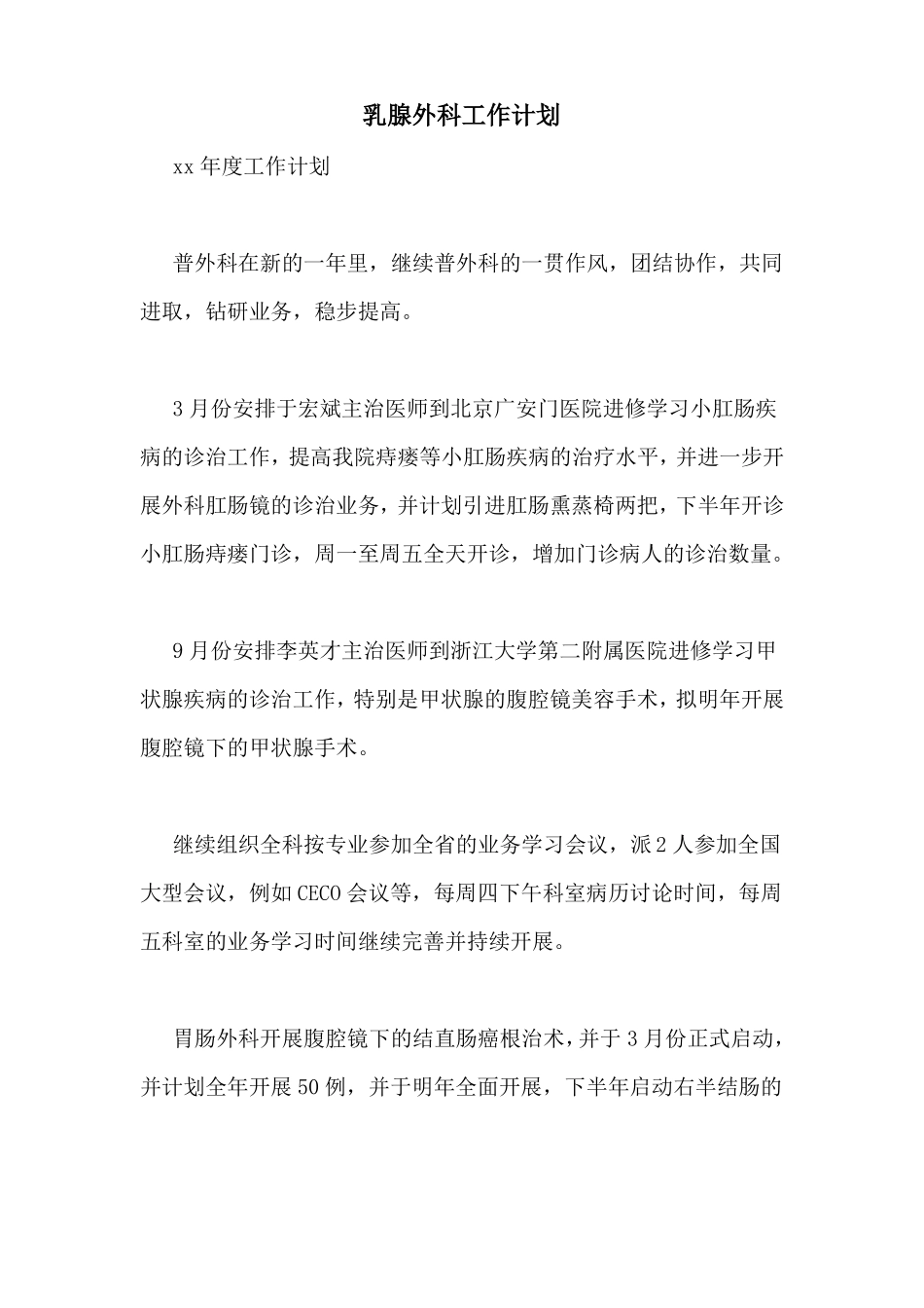 乳腺外科工作计划_第1页