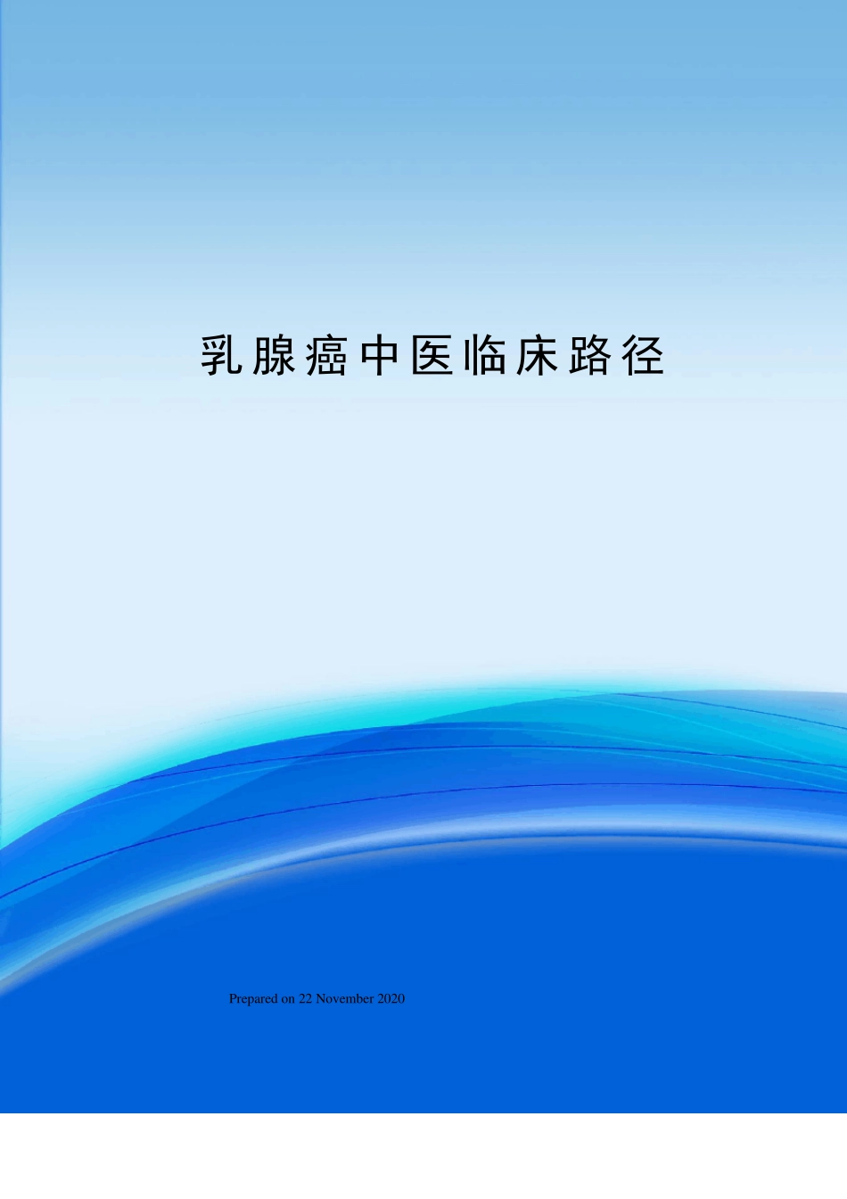 乳腺癌中医临床路径_第1页
