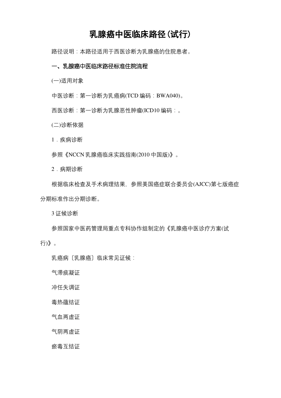 乳腺癌中医临床路径_第2页