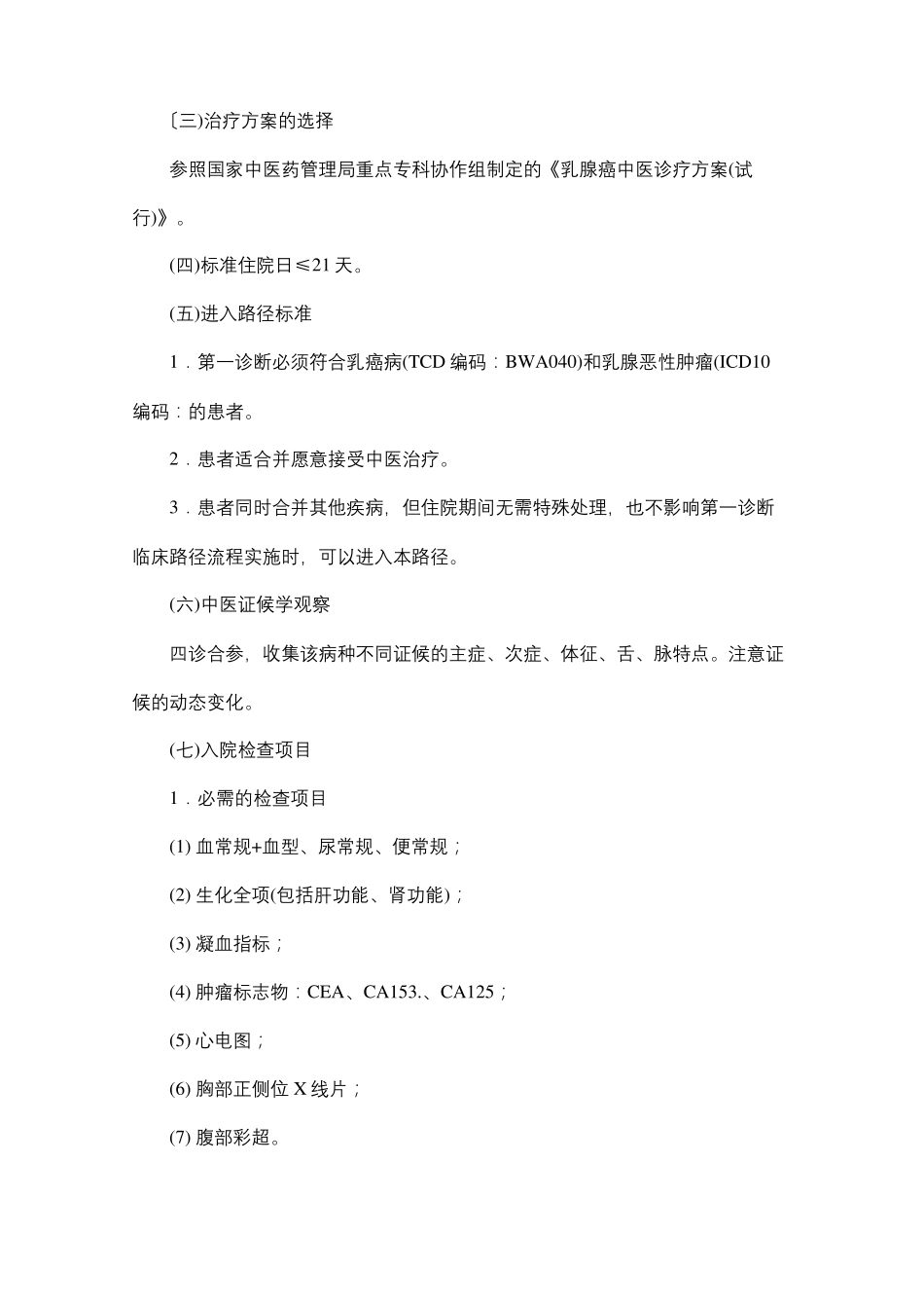 乳腺癌中医临床路径_第3页