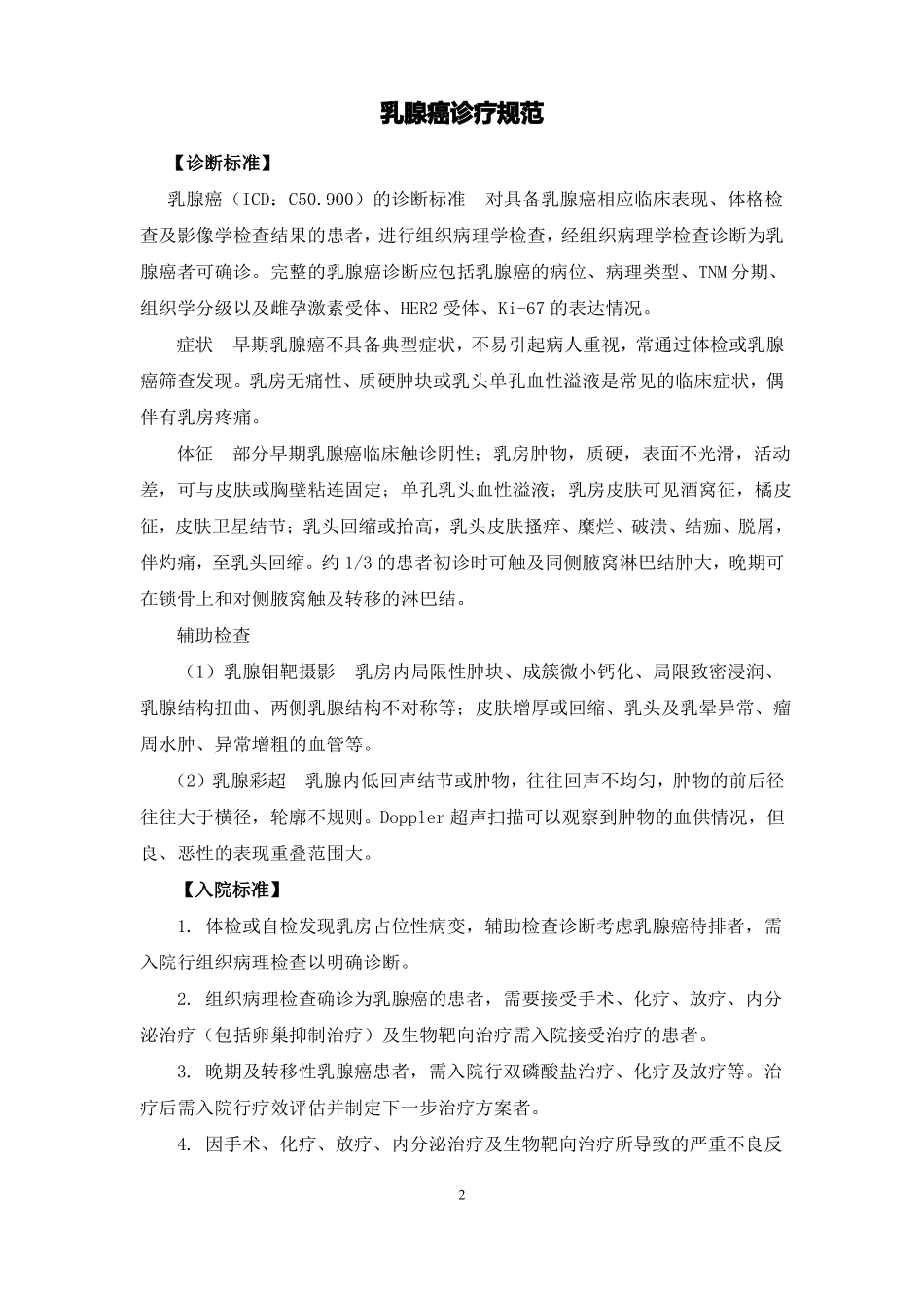乳腺病学诊疗常规_第2页