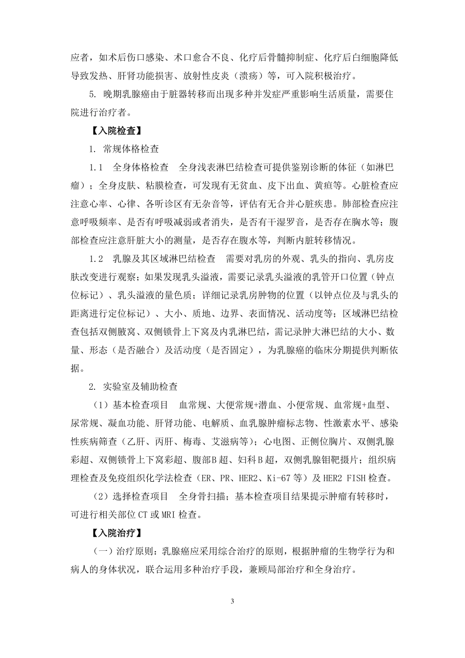 乳腺病学诊疗常规_第3页