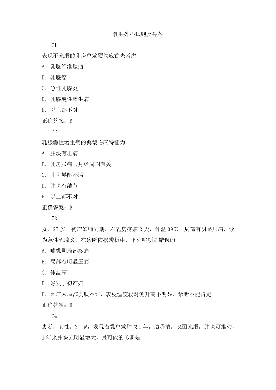 乳腺外科试题及答案二_第1页