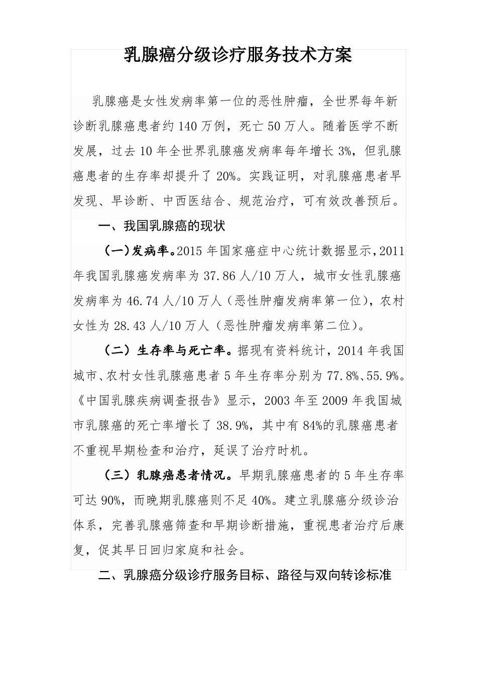 乳腺癌分级诊疗服务技术方案_第1页