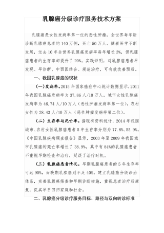 乳腺癌分级诊疗服务技术方案