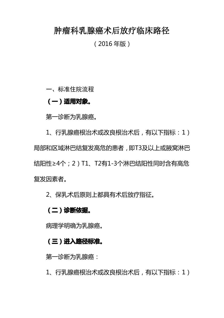 乳腺癌放疗临床路径_第1页