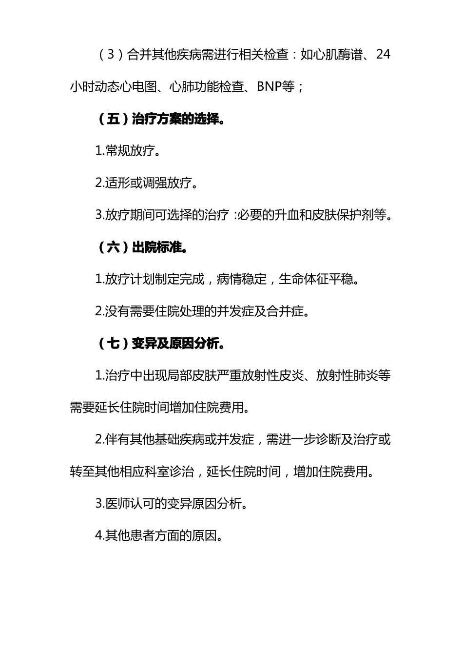 乳腺癌放疗临床路径_第3页