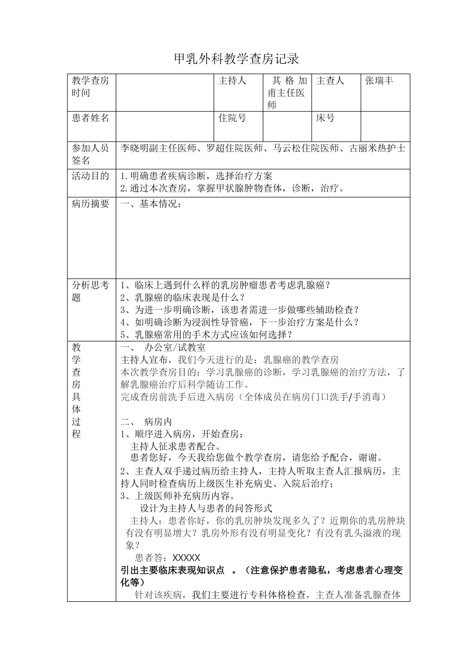 乳腺癌教学查房记录_第1页