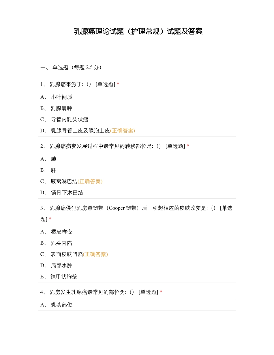 乳腺癌理论试题护理常规试题及答案_第1页