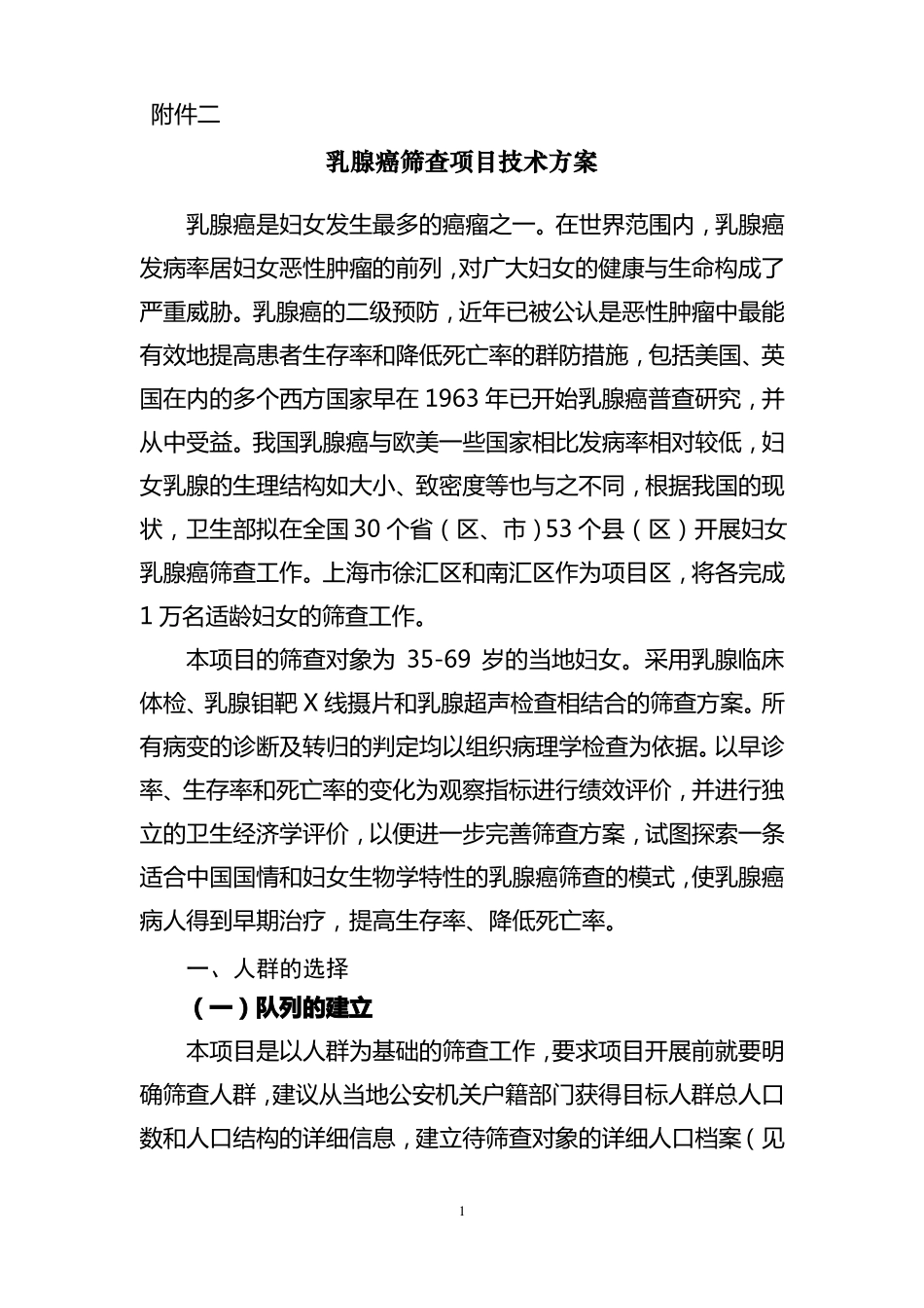乳腺癌筛查项目技术方案_第1页