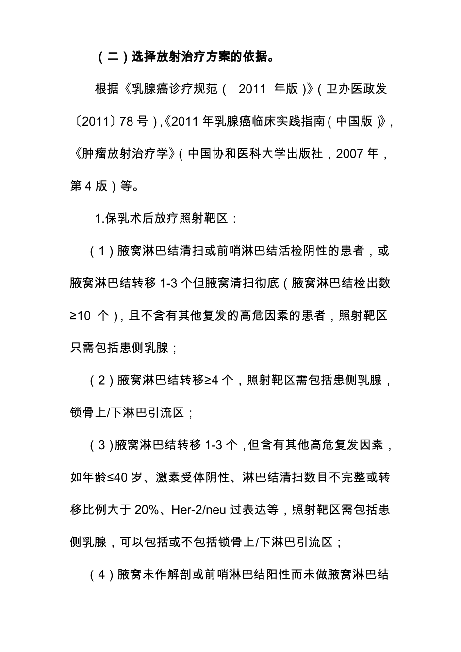 乳腺癌术后放射治疗临床路径2012年版_第2页