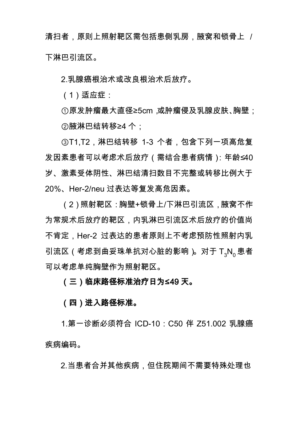 乳腺癌术后放射治疗临床路径2012年版_第3页