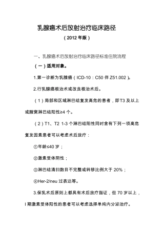 乳腺癌术后放射治疗临床路径2012年版