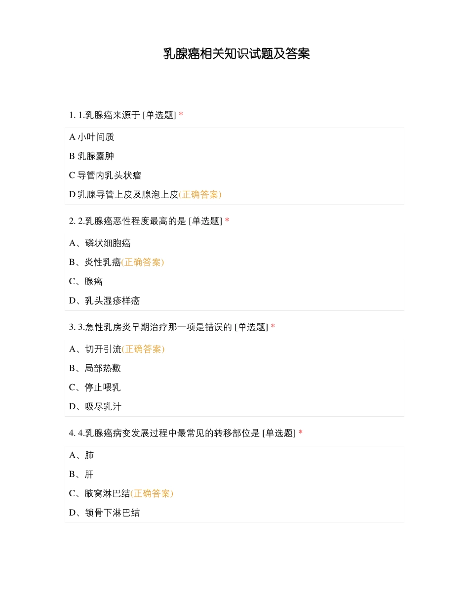 乳腺癌相关知识试题及答案_第1页