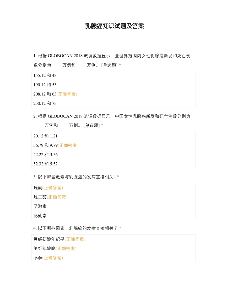 乳腺癌知识试题及答案_第1页