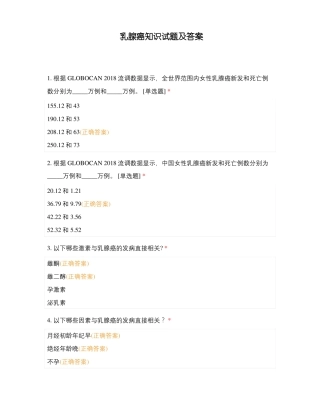 乳腺癌知识试题及答案