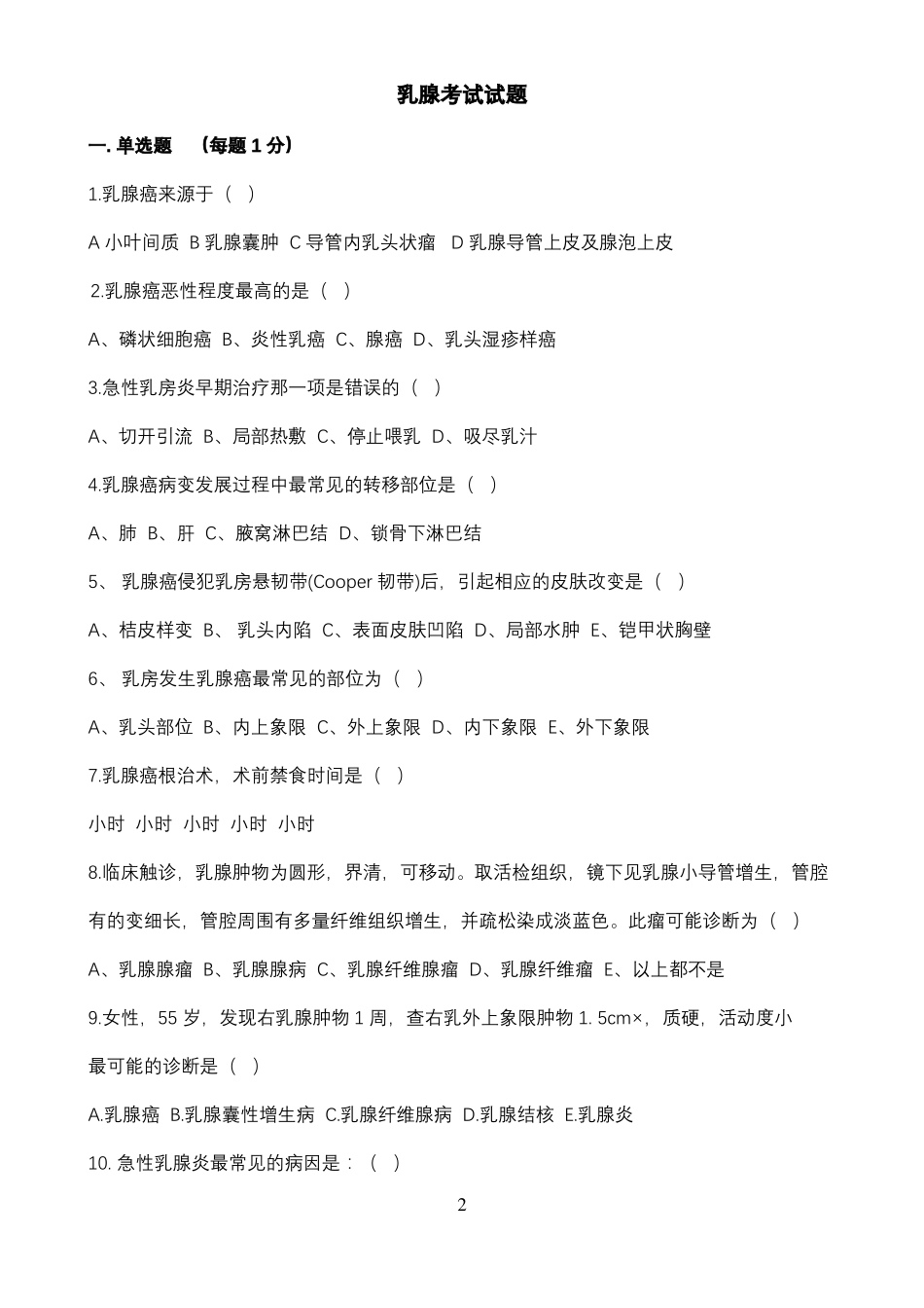 乳腺考试试题-答案分解版_第2页