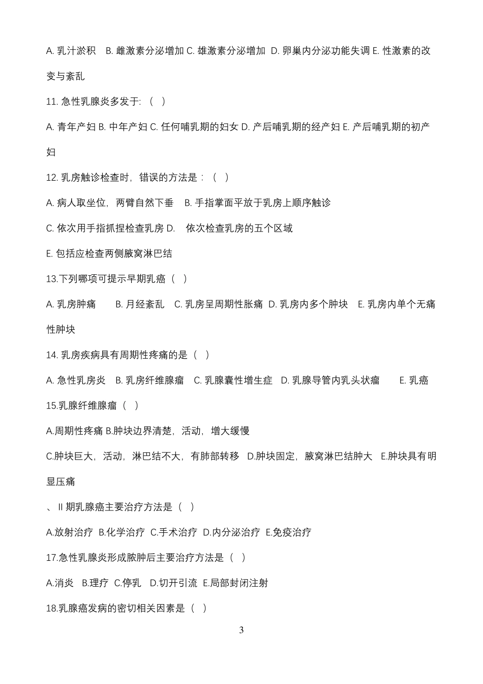 乳腺考试试题-答案分解版_第3页