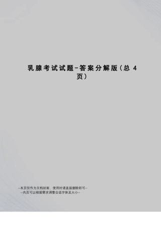 乳腺考试试题-答案分解版