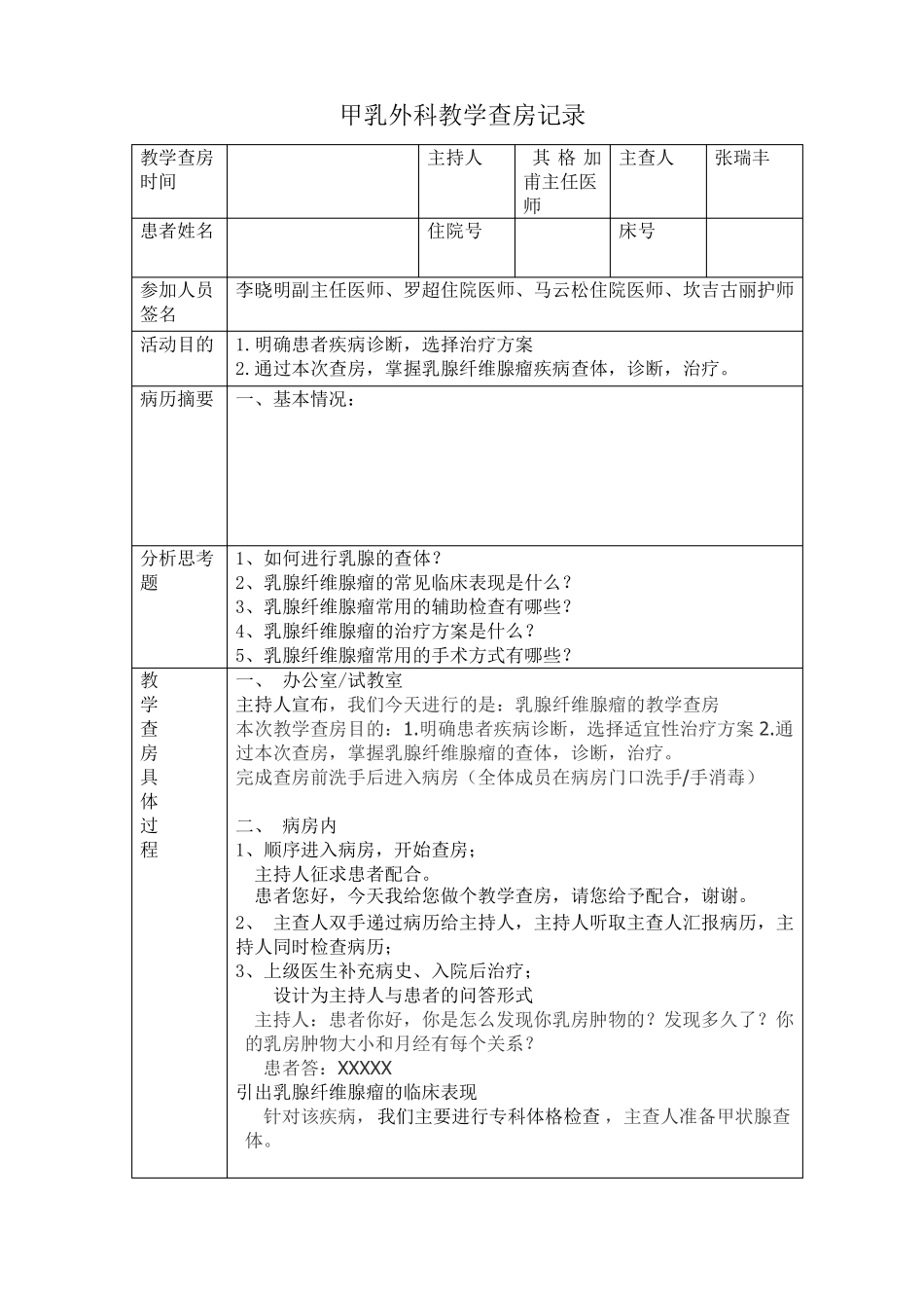 乳腺纤维腺瘤教学查房记录_第1页