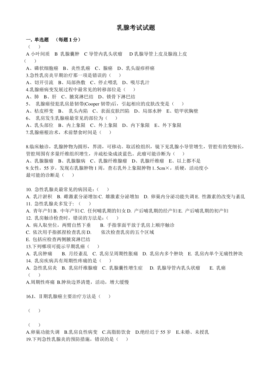 乳腺考试试题答案分解版_第1页