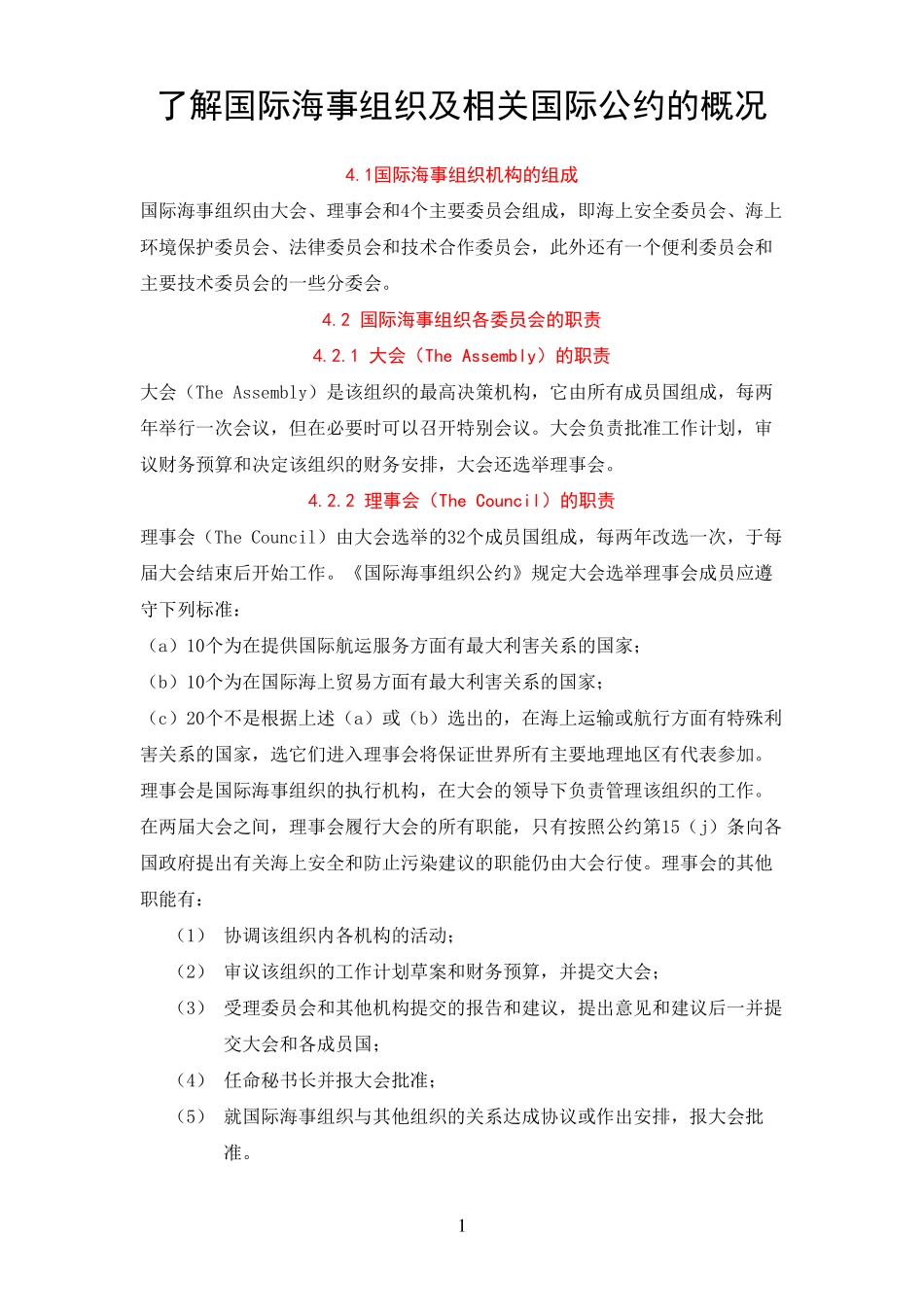 了解国际海事组织及相关国际公约的概况_第1页