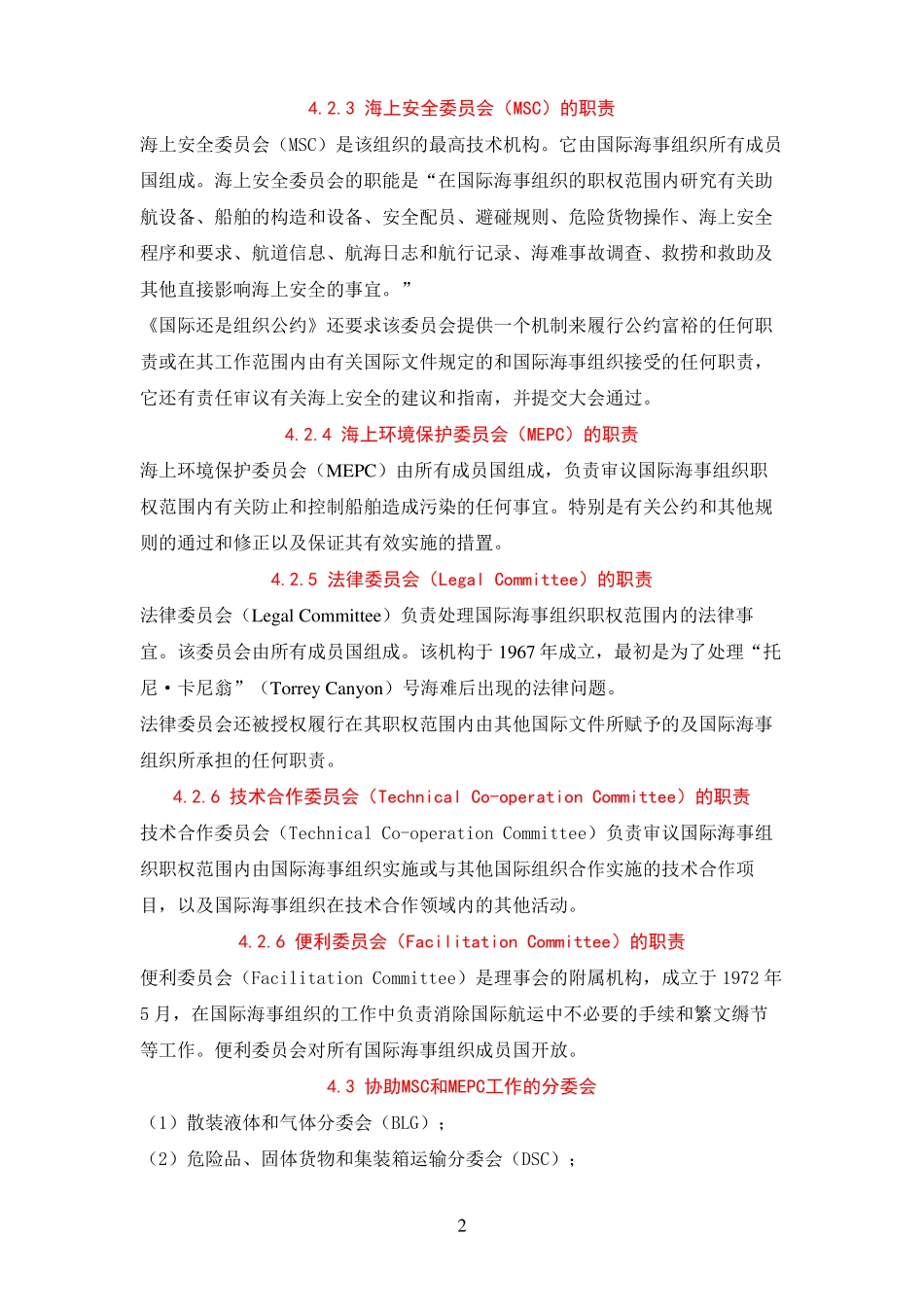 了解国际海事组织及相关国际公约的概况_第2页