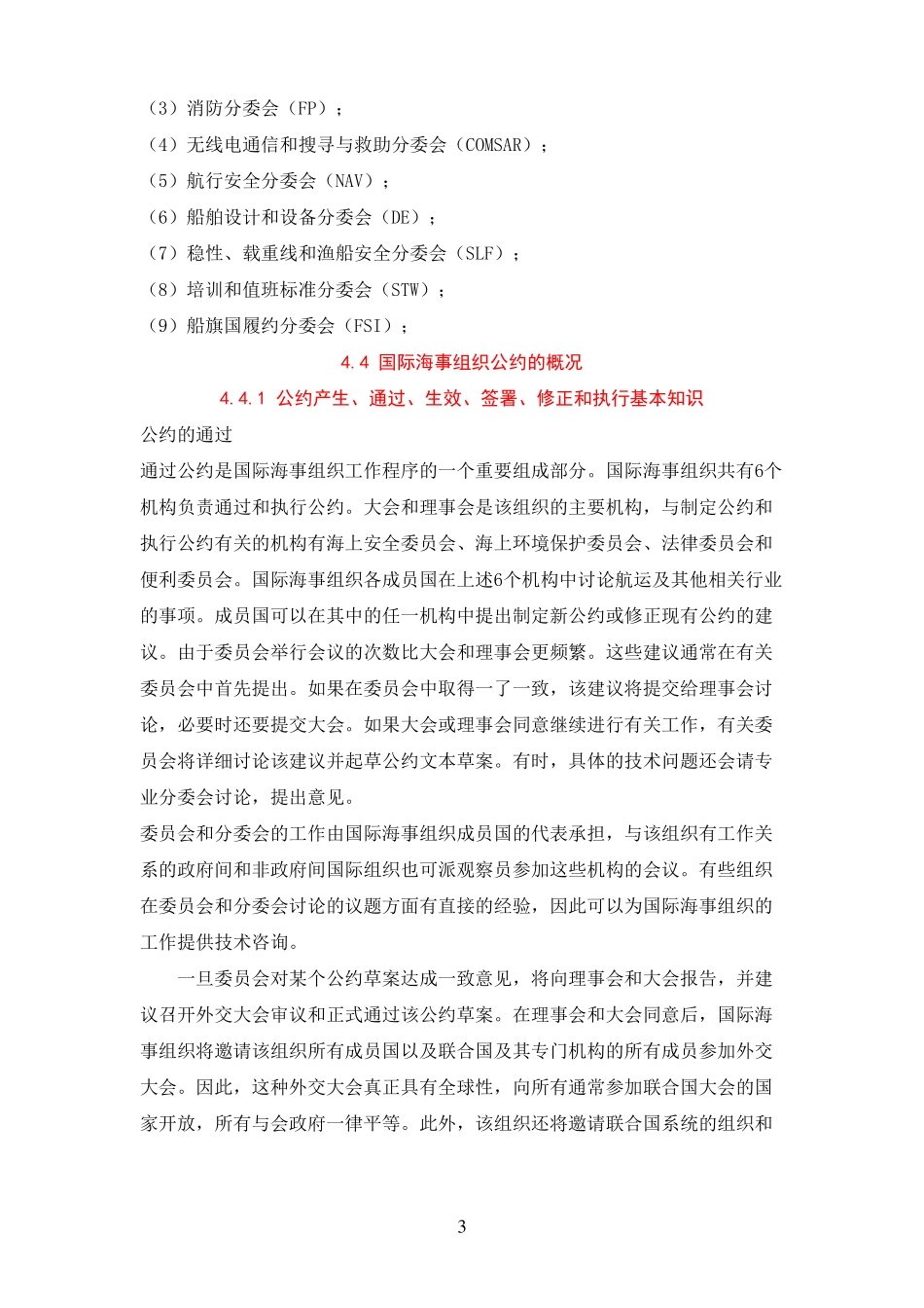 了解国际海事组织及相关国际公约的概况_第3页