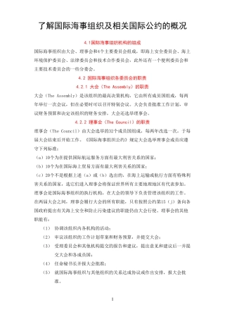 了解国际海事组织及相关国际公约的概况