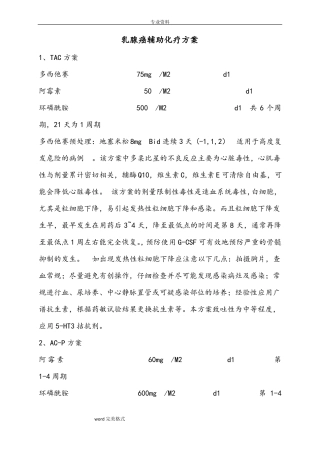 乳腺癌辅助化疗方案