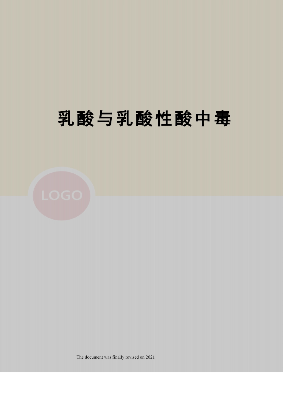 乳酸与乳酸性酸中毒_第1页