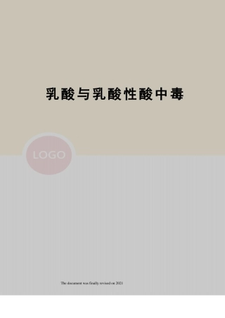 乳酸与乳酸性酸中毒