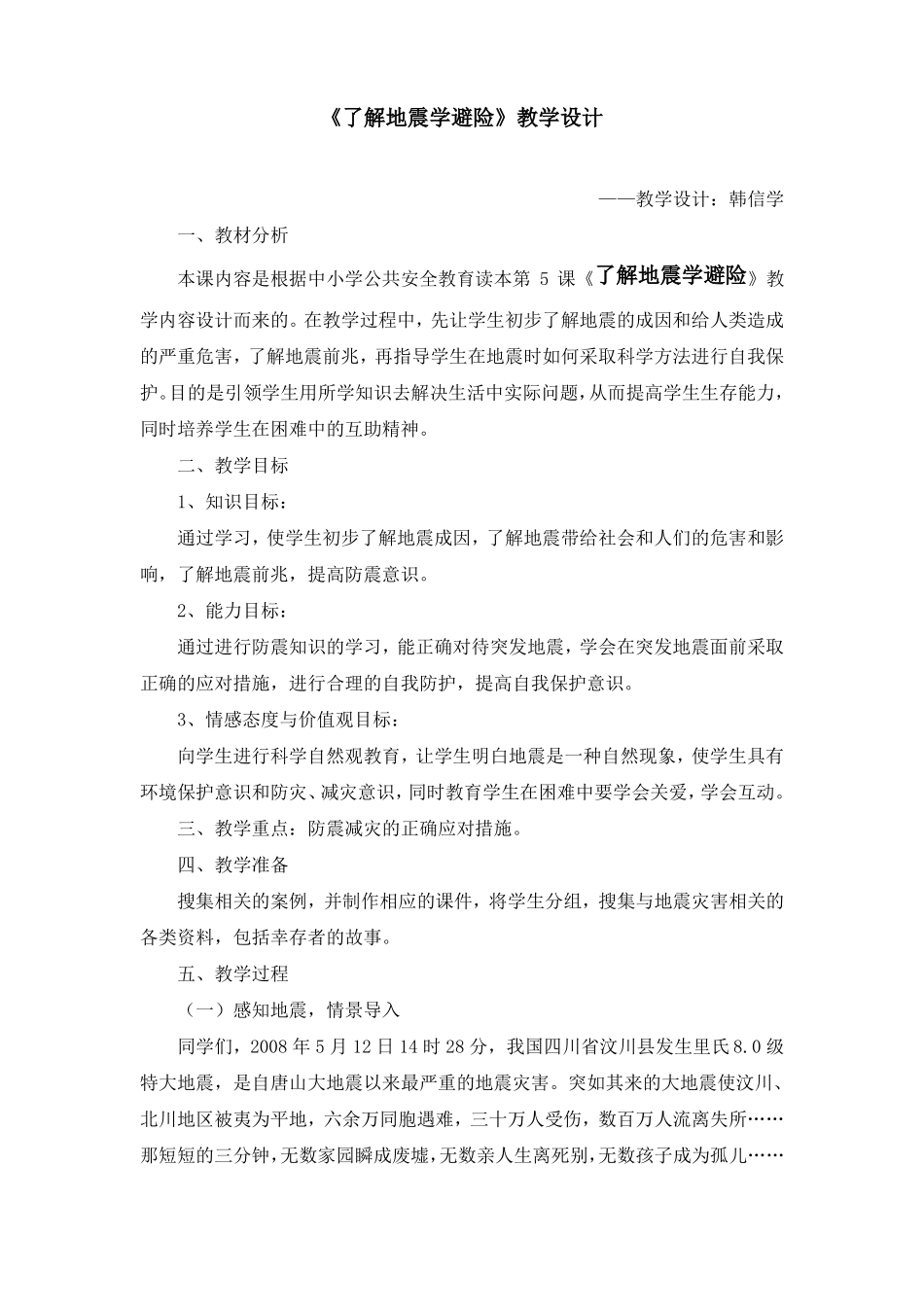 了解地震学避险教学设计_第1页