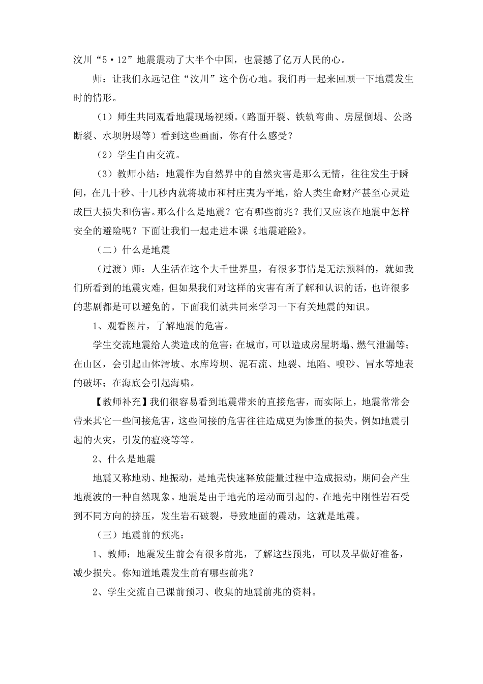 了解地震学避险教学设计_第2页