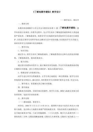了解地震学避险教学设计