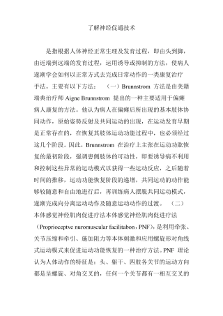 了解神经促通技术